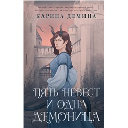 411690 АСТ Карина Демина "Пять невест и одна демоница"