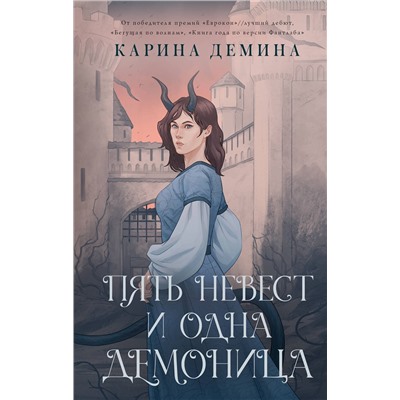 411690 АСТ Карина Демина "Пять невест и одна демоница"
