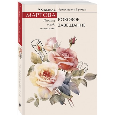 Эксмо Людмила Мартова "Роковое завещание"