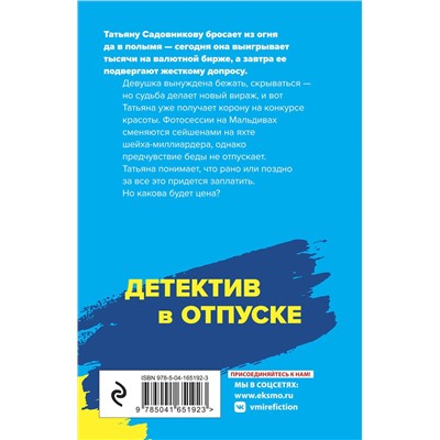 Эксмо Анна и Сергей Литвиновы "Вояж с морским дьяволом"