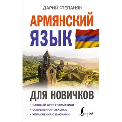 АСТ Дарий Степанян "Армянский язык для новичков"