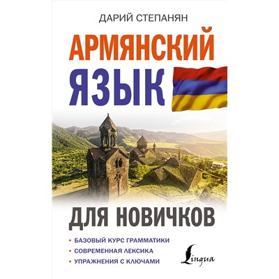 АСТ Дарий Степанян "Армянский язык для новичков"