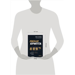 Эксмо Эрика Стэнфорд "Лихая крипта. Кто и как зарабатывает на цифровых валютах"