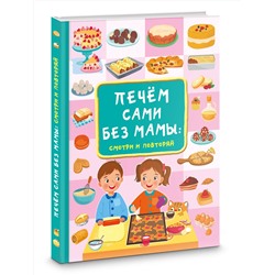 АСТ Дмитриева В.Г. "Печём сами без мамы"