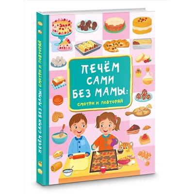 АСТ Дмитриева В.Г. "Печём сами без мамы"