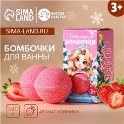 Бомбочки для ванны детские «Тепла и уюта», 2×40 г, Чистое счастье