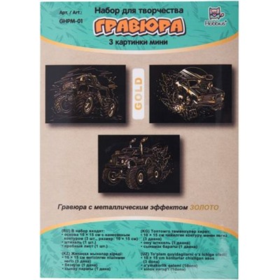 Гравюра мини 10х15 см GHPM-01 3 шт. "Гонки" (золото) Hobbius