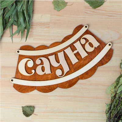 Табличка для бани и сауны «Сауна», 30×17 см, деревянная, «Добропаровъ»