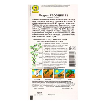 Семена Огурец «Гвоздик», F1, партенокарпический, 10 шт., «АЭЛИТА»
