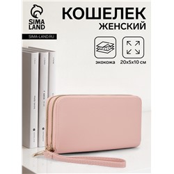 Кошелёк женский на молниях с ремешком, 20×5×10 см, однотонный, нежно-розовый
