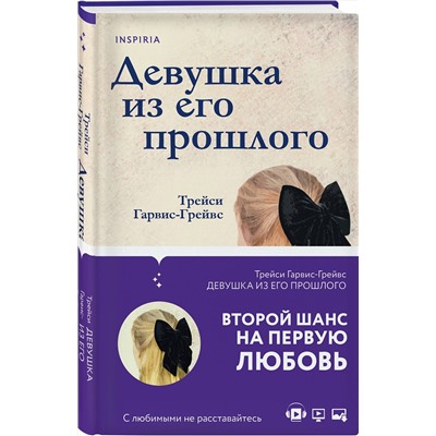 Эксмо Трейси Гарвис-Грейвс "Девушка из его прошлого"