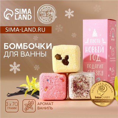 Бомбочки для ванны с добавками «Сказка», 3×70 г, URAL LAB