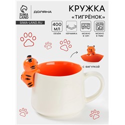 Кружка Доляна «Тигренок», 400 мл, керамика, белая/оранжевая