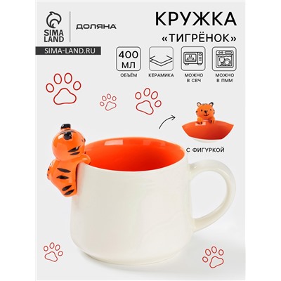 Кружка Доляна «Тигренок», 400 мл, керамика, белая/оранжевая