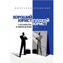 Эксмо В. В. Оробинский "Хороший юрист, плохой юрист. С чего начать путь от новичка до профи. 3-е издание"
