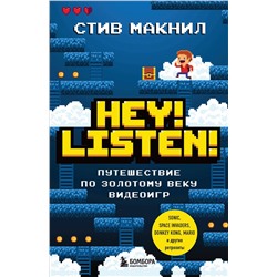 Эксмо Стив Макнил "Hey! Listen! Путешествие по золотому веку видеоигр"