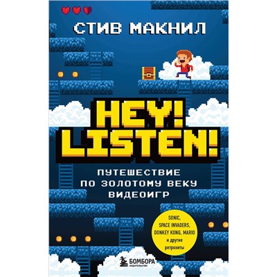 Эксмо Стив Макнил "Hey! Listen! Путешествие по золотому веку видеоигр"