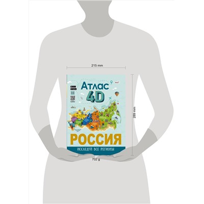 АСТ Крицкая А.А., Лукомская Е.Н. "Россия. Атлас 4D"