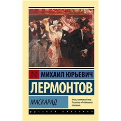 АСТ Михаил Юрьевич Лермонтов "Маскарад"