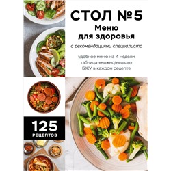 Эксмо "Стол №5. Меню для здоровья с рекомендациями специалиста"