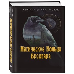 Эксмо Кейтлин Эмилия Новак "Магическое Кольцо Бродгара"