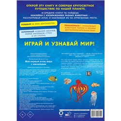 АСТ "Мой первый атлас мира с наклейками"