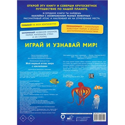 АСТ "Мой первый атлас мира с наклейками"