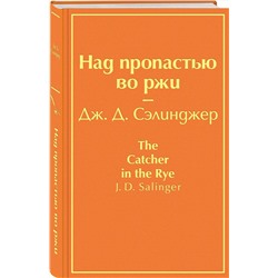 Эксмо Дж. Д. Сэлинджер "Над пропастью во ржи (бунтующий оранжевый)"