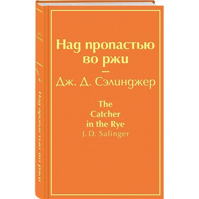Эксмо Дж. Д. Сэлинджер "Над пропастью во ржи (бунтующий оранжевый)"