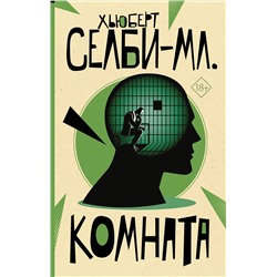 АСТ Хьюберт Селби-мл. "Комната"