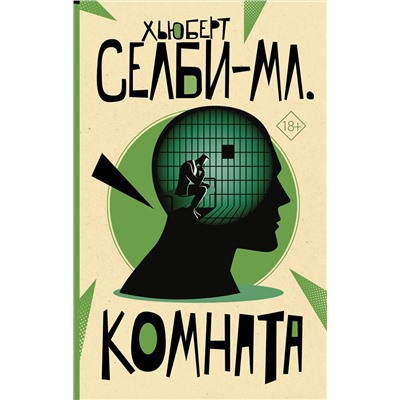 АСТ Хьюберт Селби-мл. "Комната"