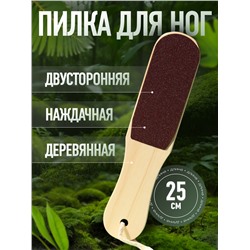 Пилка для пяток, с подвесом, наждачная, двусторонняя, 25 см, деревянная