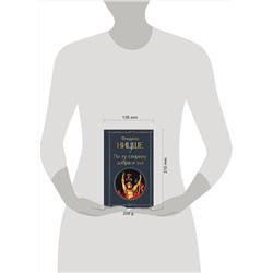 Эксмо Фридрих Ницше "По ту сторону добра и зла"