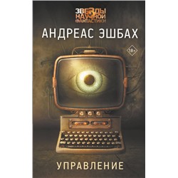 370675 АСТ Андреас Эшбах "Управление"