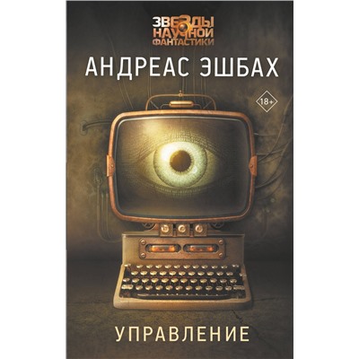 370675 АСТ Андреас Эшбах "Управление"