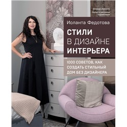 Эксмо Иоланта Федотова "Стили в дизайне интерьера. 1000 советов, как создать стильный дом без дизайнера"
