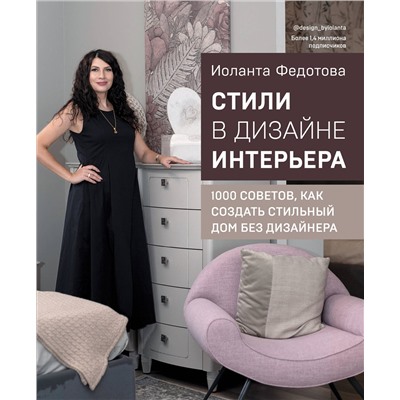 Эксмо Иоланта Федотова "Стили в дизайне интерьера. 1000 советов, как создать стильный дом без дизайнера"
