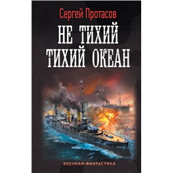 385036 АСТ Сергей Протасов "Не тихий Тихий океан"