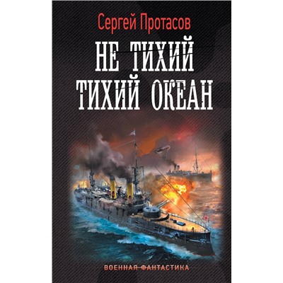 385036 АСТ Сергей Протасов "Не тихий Тихий океан"