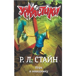 АСТ Р.Л. Стайн "Игра в невидимку"