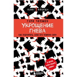 Эксмо Гэри Чепмен "Укрощение гнева. Как подчинить себе его темную силу"