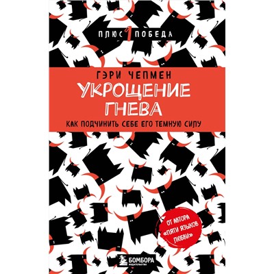 Эксмо Гэри Чепмен "Укрощение гнева. Как подчинить себе его темную силу"