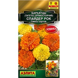 2002A Бархатцы Спайдер рок прямостоячие, смесь сортов 0,1гр