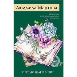 Эксмо Людмила Мартова "Первый шаг к мечте"