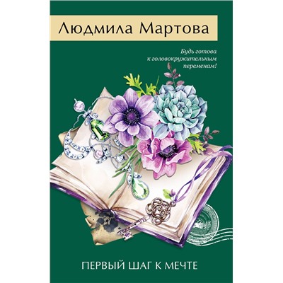 Эксмо Людмила Мартова "Первый шаг к мечте"