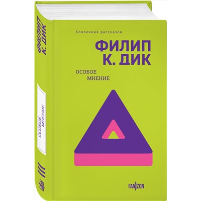 428038 Эксмо Филип К. Дик "Особое мнение"