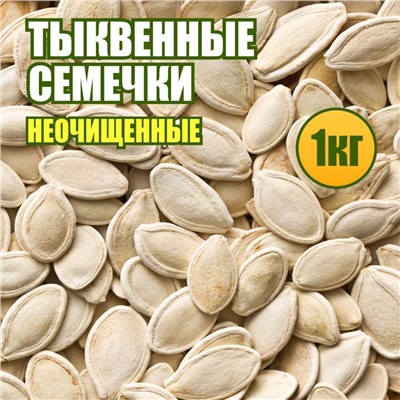 Тыквенные семечки неочищенные 1 кг.