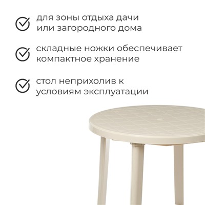 Стол круглый, 90 х 90 х 75 см, цвет бежевый