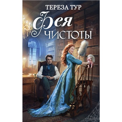 354809 Эксмо Тереза Тур "Фея чистоты"