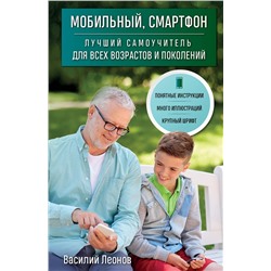 Эксмо Василий Леонов "Мобильный, смартфон. Лучший самоучитель для всех возрастов и поколений"